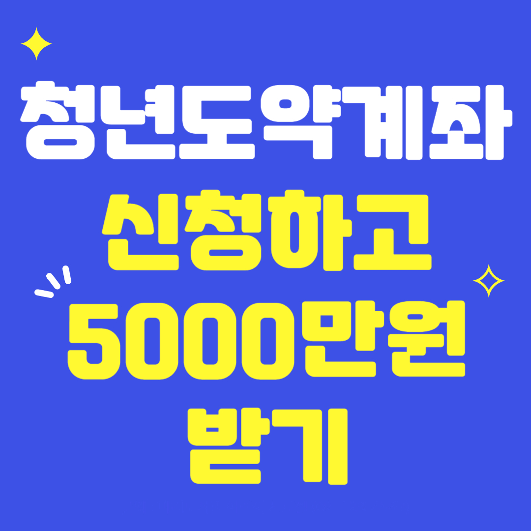 청년도약계좌-신청하고-5,000만원-받기