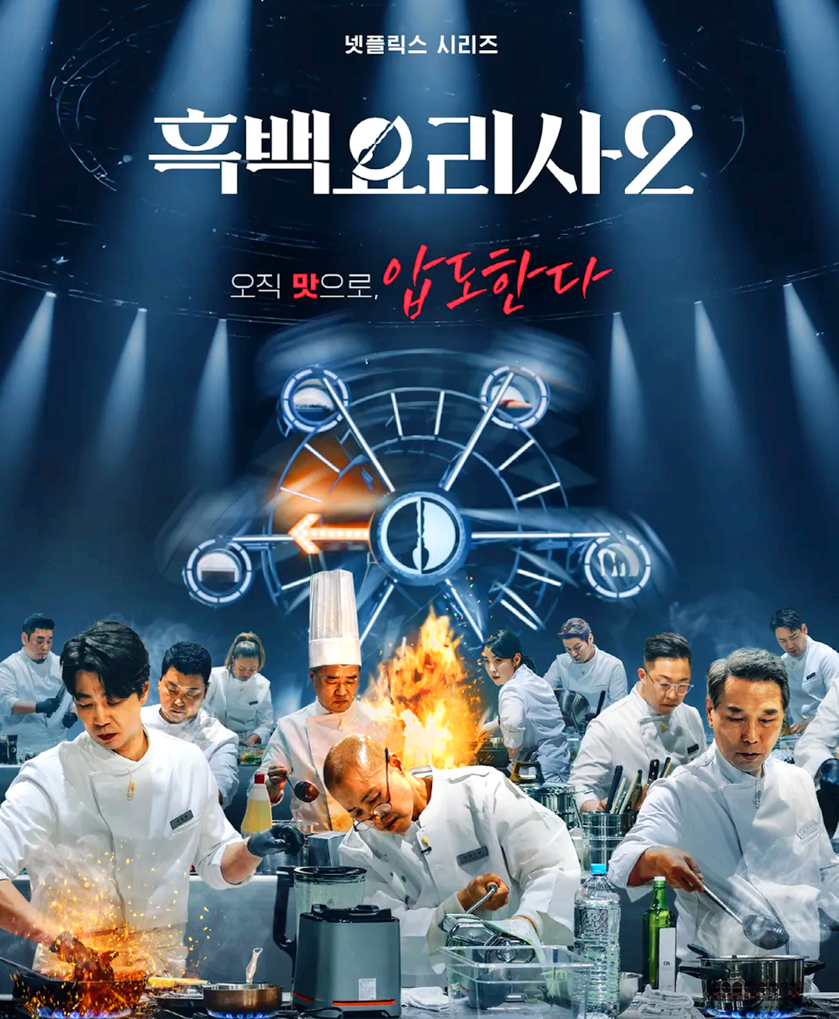 흑백요리사 요리계급전쟁 시즌2