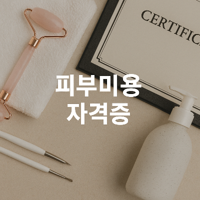 피부미용 자격증 실사 썸네일 이미지