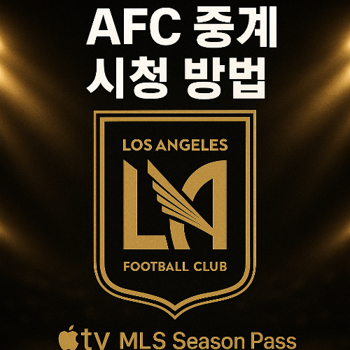 LAFC 중계 보러가기