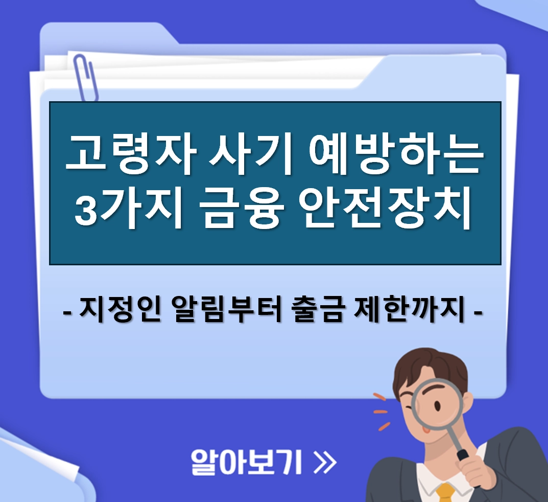고령자 사기 예방하는 3가지 금융 안전장치 ❘ 지정인 알림부터 출금 제한까지