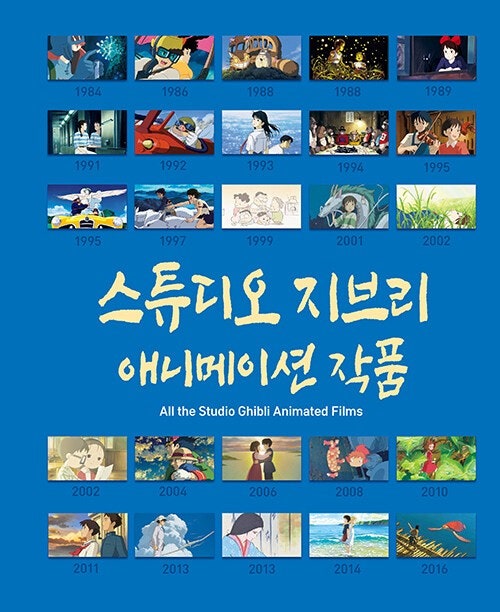스튜디오 지브리 애니매이션 작품 포스터