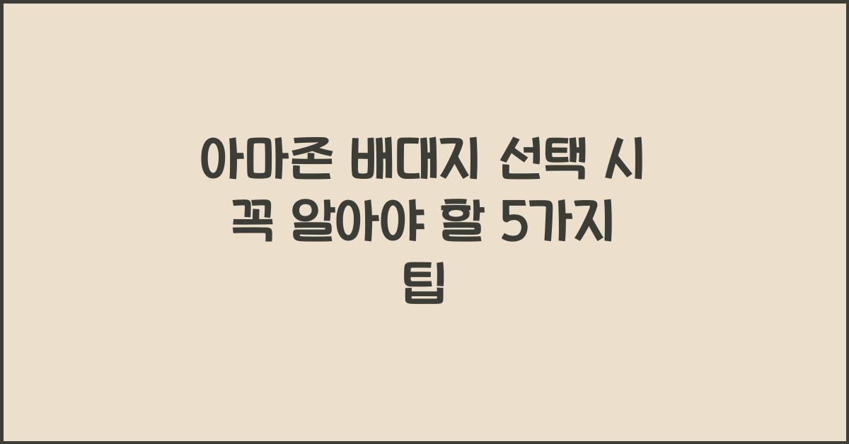 아마존 배대지