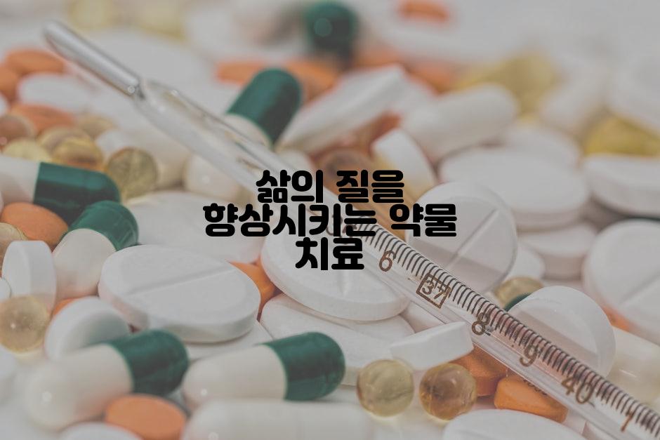 삶의 질을 향상시키는 약물 치료
