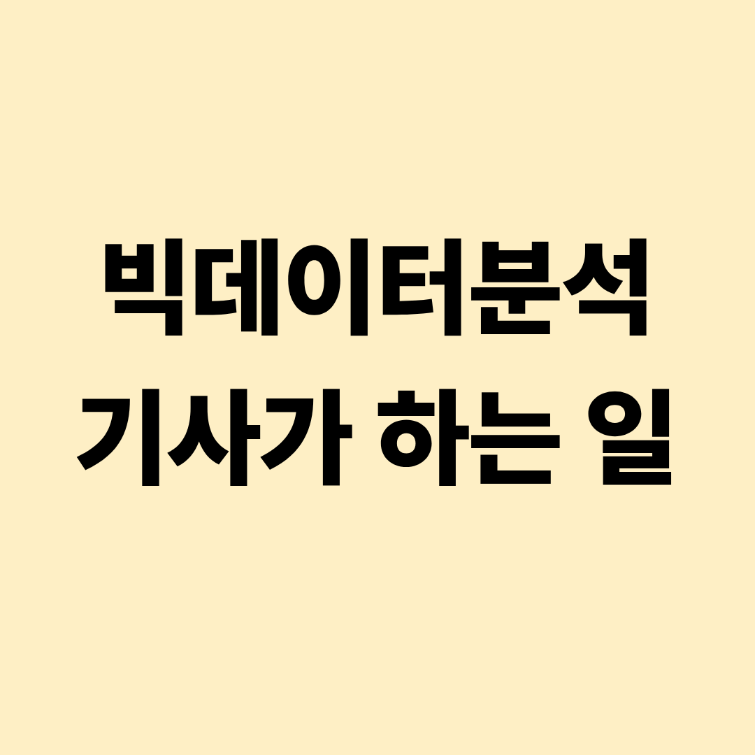 빅데이터분석기사가 데이터를 분석하고 모델링하는 장면을 설명한 이미지