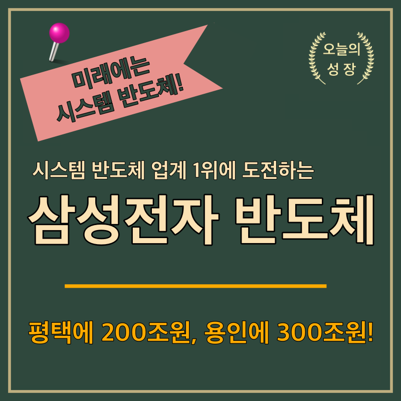 삼성전자는 메모리 반도체 뿐만 아니라 시스템 반도체 산업에서도 업계 1위를 도전하고 있다.