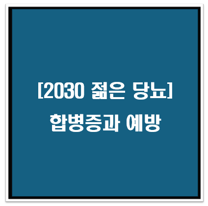 20대, 30대 젊은 당뇨, 합병증과 예방