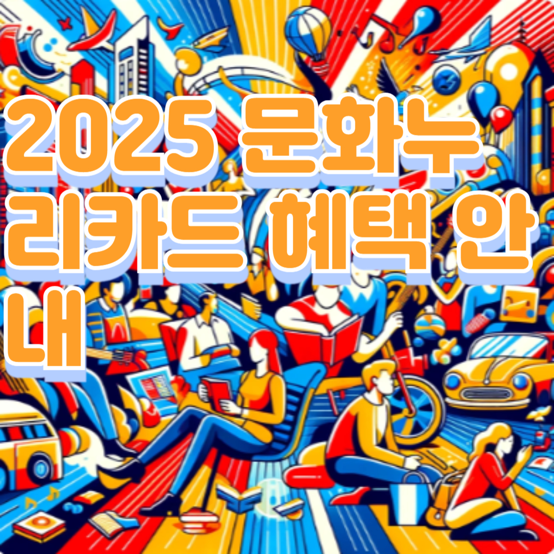 2025 문화누리카드 혜택 안내