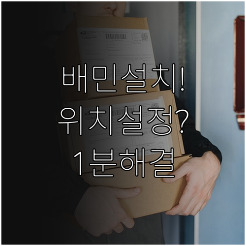 배달의민족 어플 다운로드와 위치 정보..