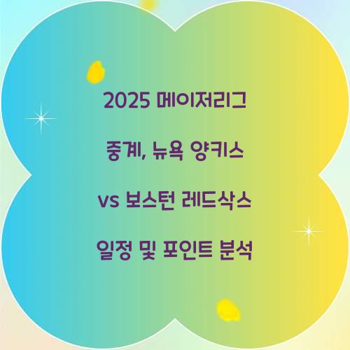 2025 메이저리그 중계