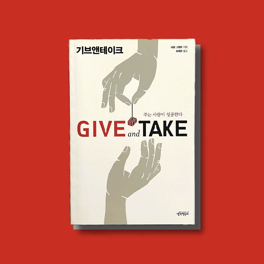기브앤테이크 책 표지 사진