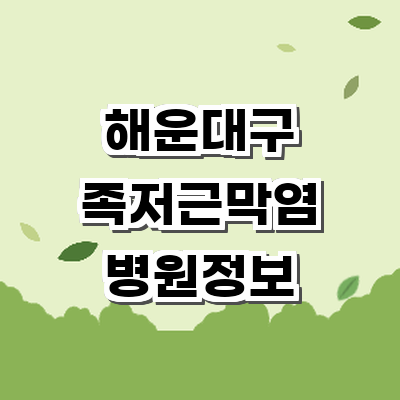 부산 해운대구 정형외과
