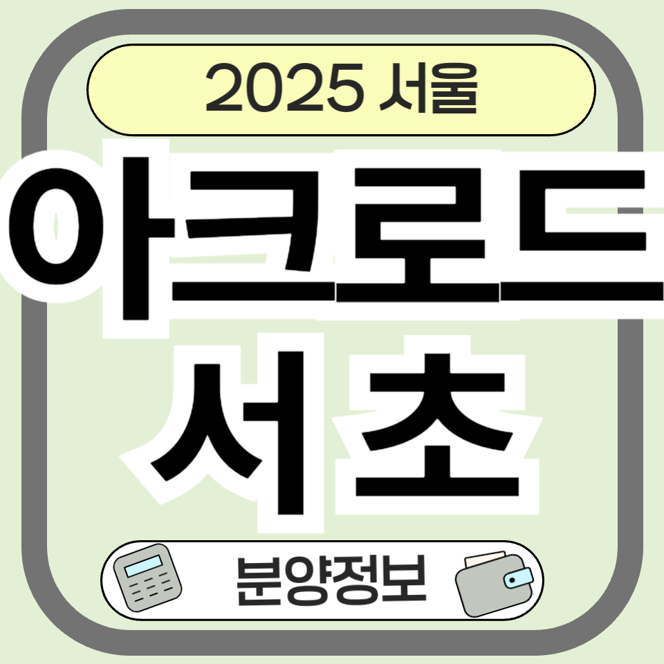 아크로드서초 분양 분양가 정보 정리, 강남 프리미엄의 중심에 서다