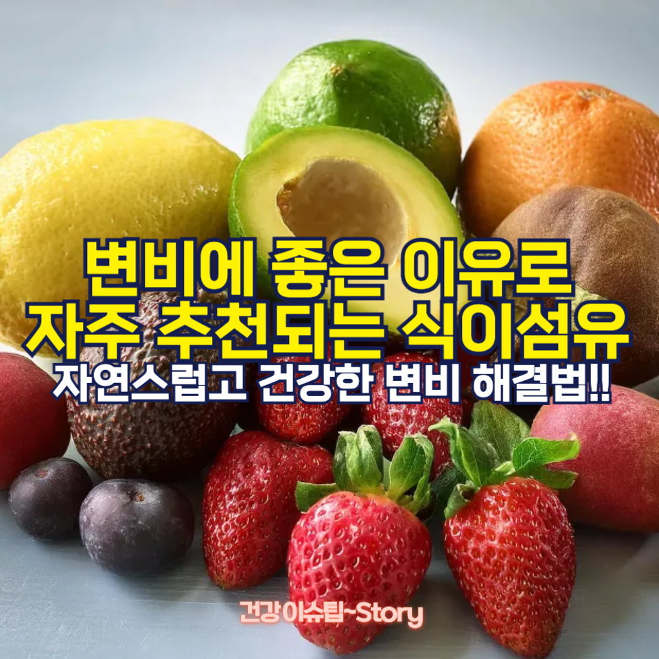 변비에 좋은 식이섬유 식품