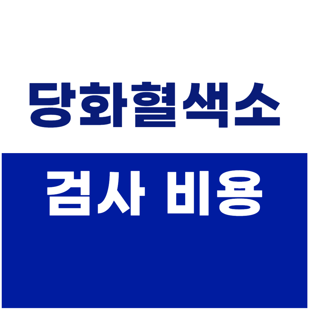 당화혈색소 검사 비용, 어디서 얼마나 드나?