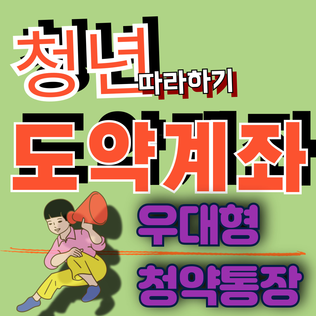 청년도약계좌,우대형청약통장