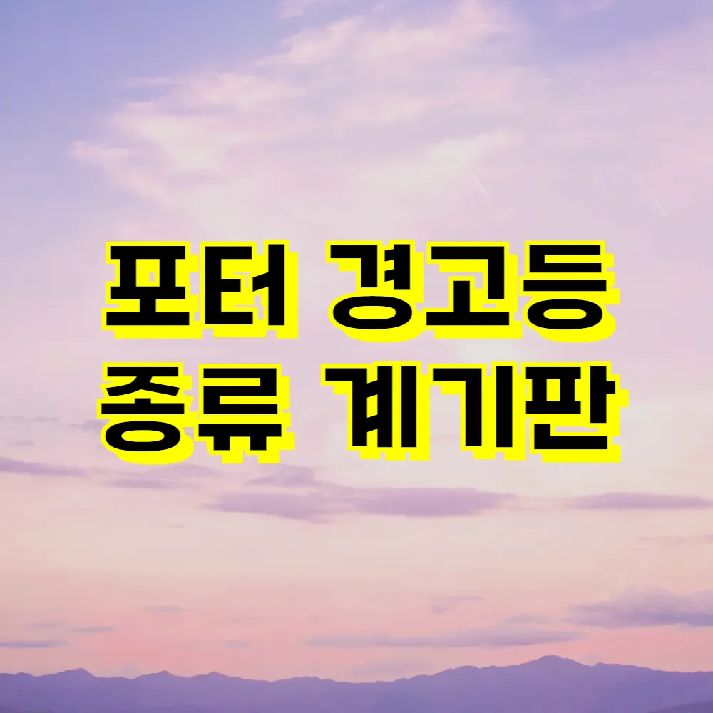 포터 경고등 종류 계기판