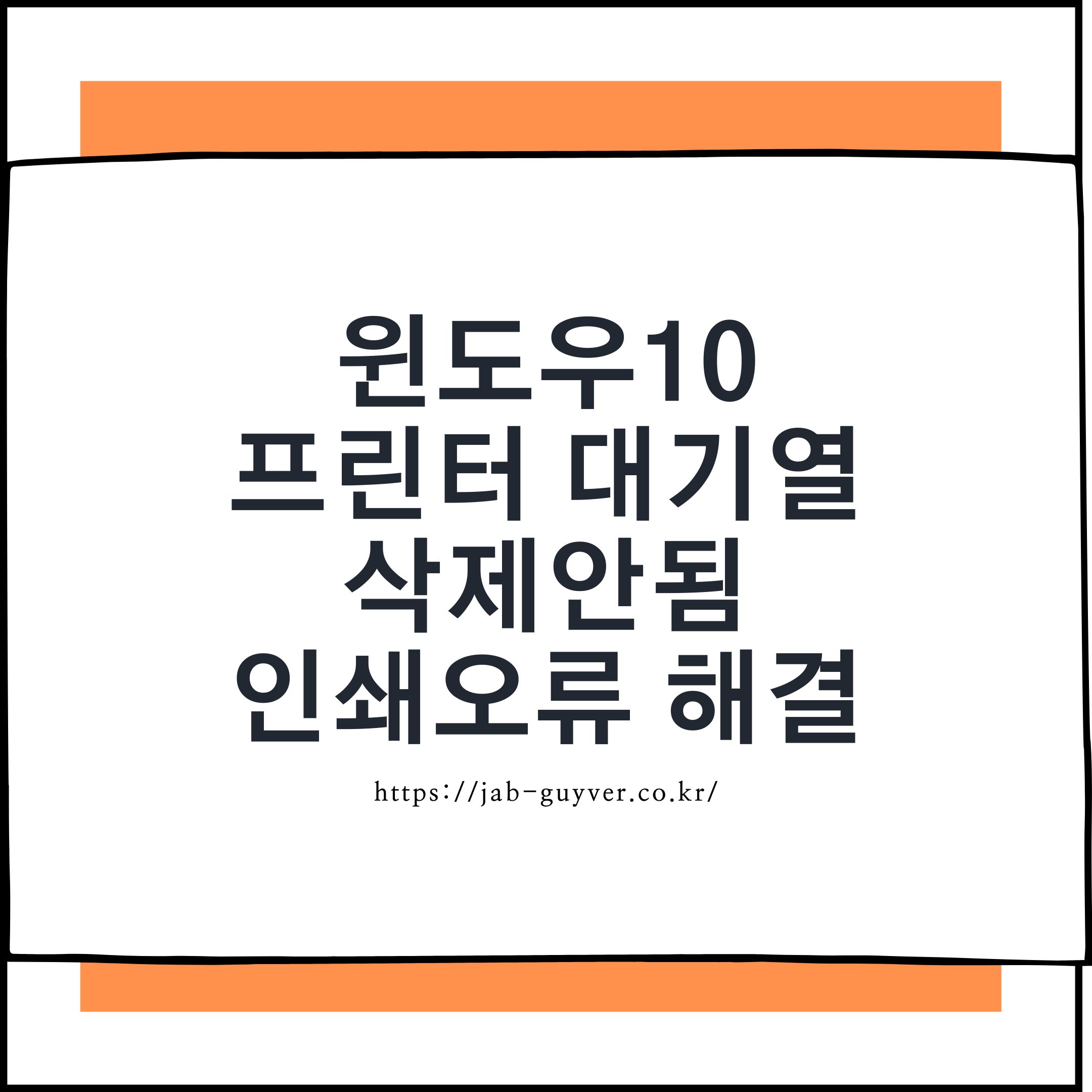 윈도우 프린터 대기열 삭제 안됨 인쇄 오류 해결