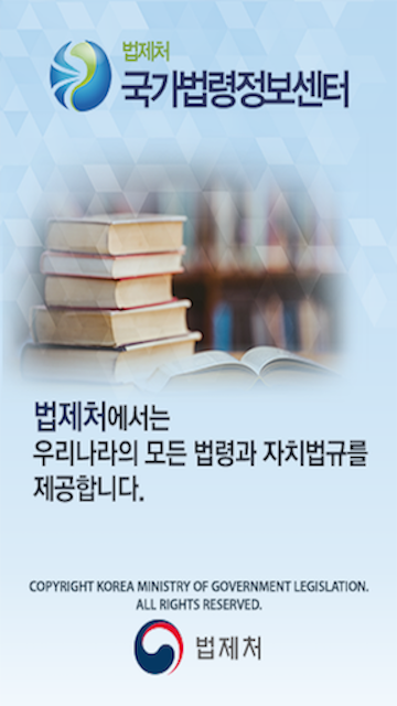 국가법령정보(Korea Laws) 앱, 법령, 판례 법령정보 검색하기