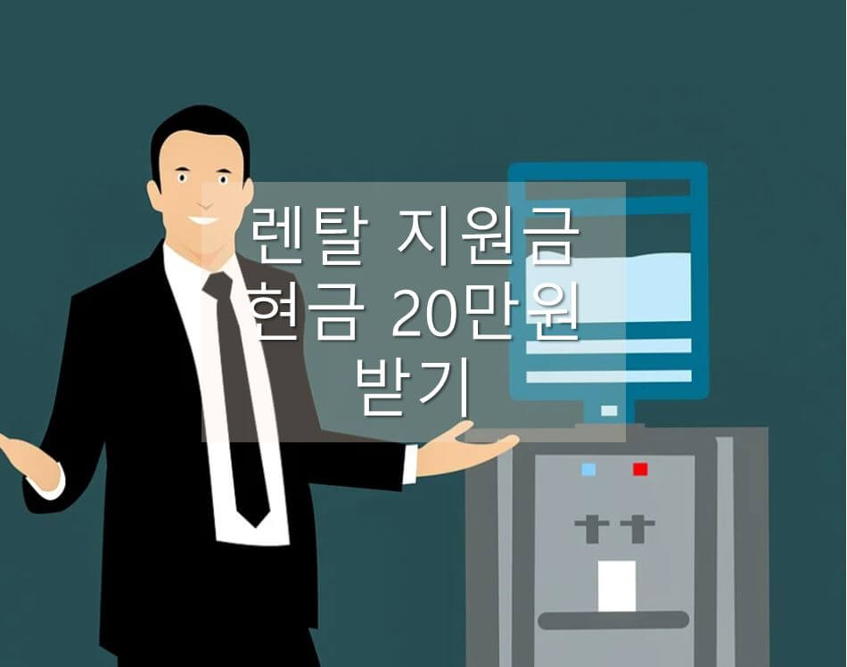 렌탈 지원금-현금 20만원
