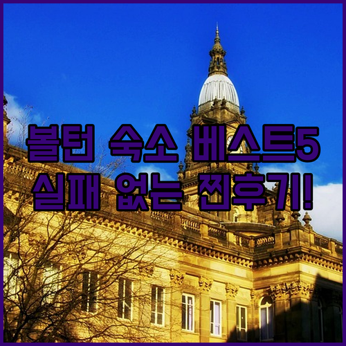 영국 볼턴 자유여행 숙소 베스트 5 ..