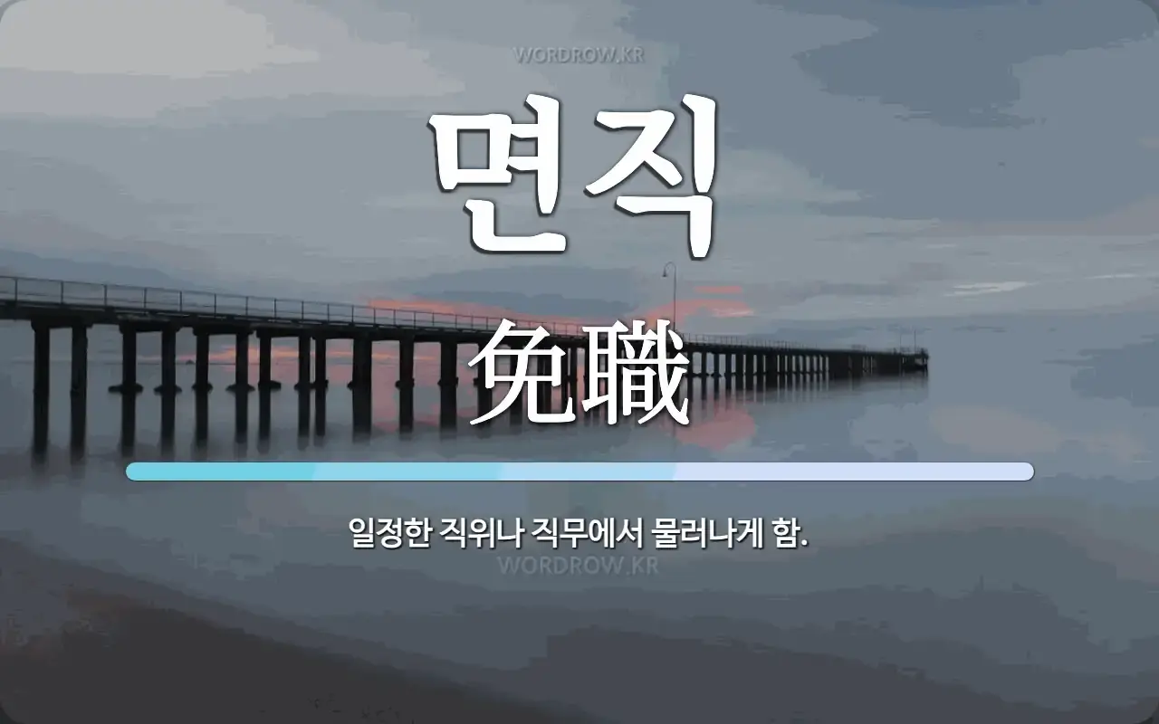 면직재가 뜻