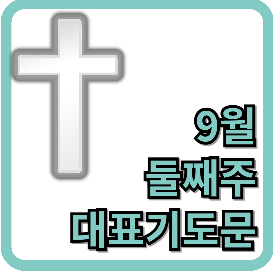 9월 둘째주 대표기도문 (hwp, pdf)
