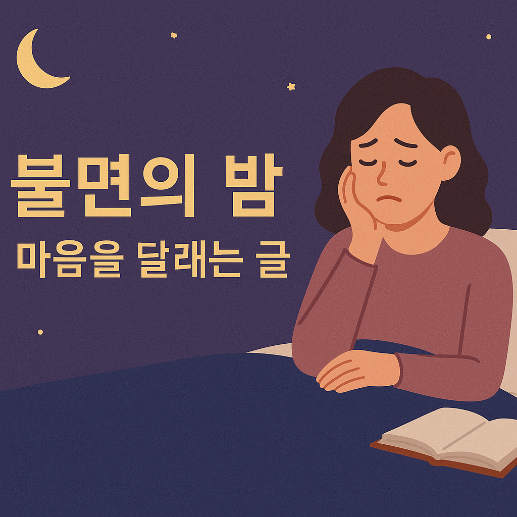 뷸면의밤 마음을 달래는 글