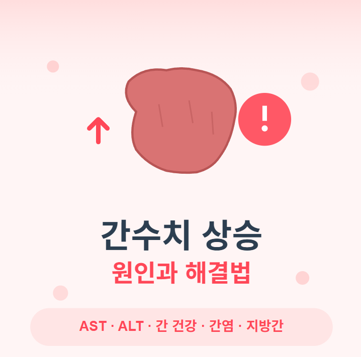 간수치가 올라가는 이유 주요 원인