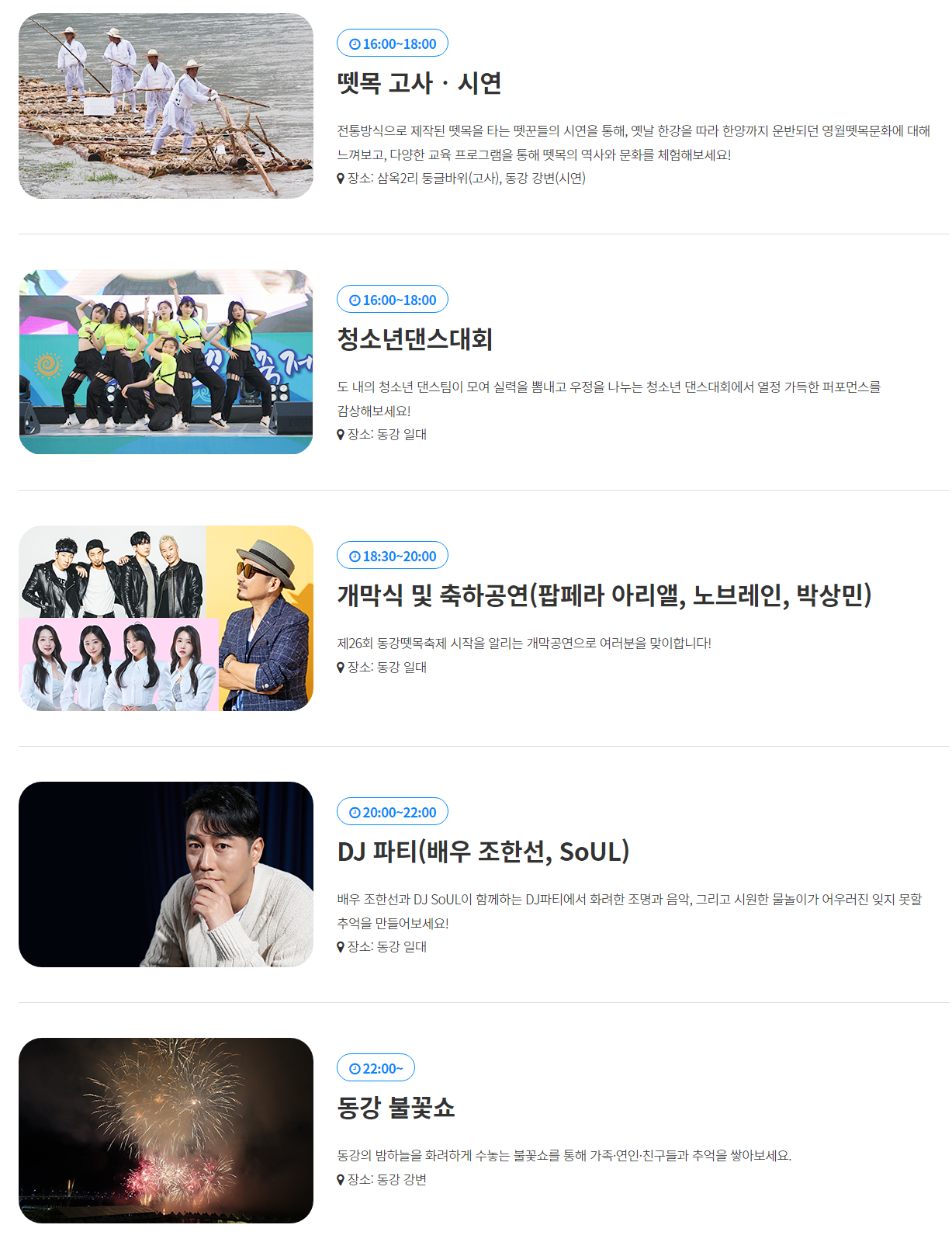 2024 동강뗏목축제 일정