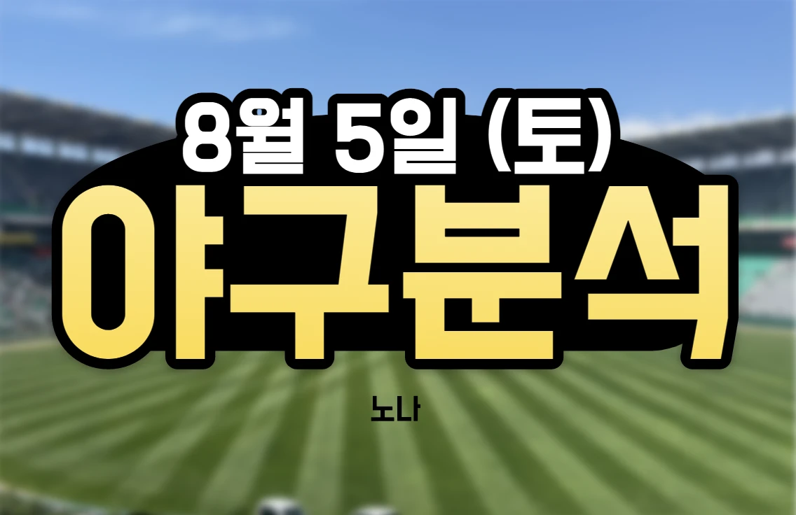 8월 5일 한화 기아 야구 분석