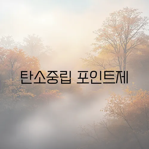 탄소중립 포인트제