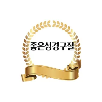 누가복음 3장 : 세례 요한의 전파_15