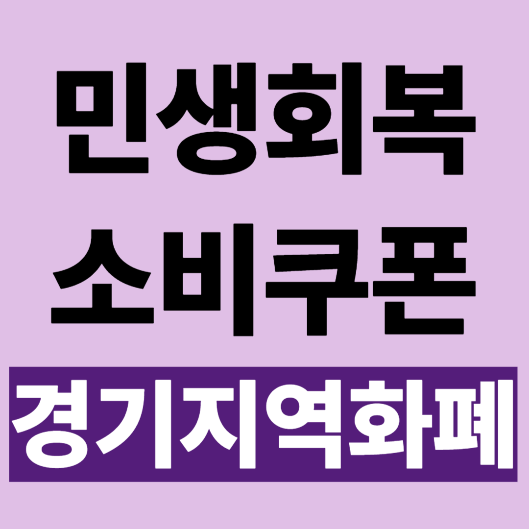 민생회복 지원금 소비쿠폰 경기지역화폐 신청 사용처 조회