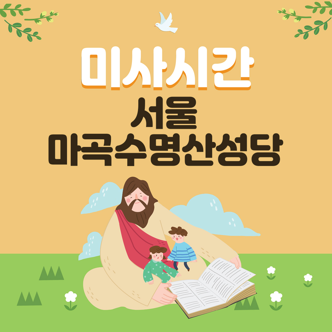 마곡수명산성당
