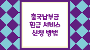 출국납부금환급서비스