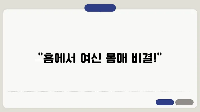 홈트레이닝 기초 준비