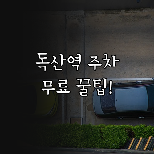 독산역 근처 지식산업센터 주차장 비교..