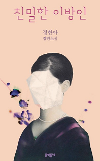 친절한 이방인 책표지