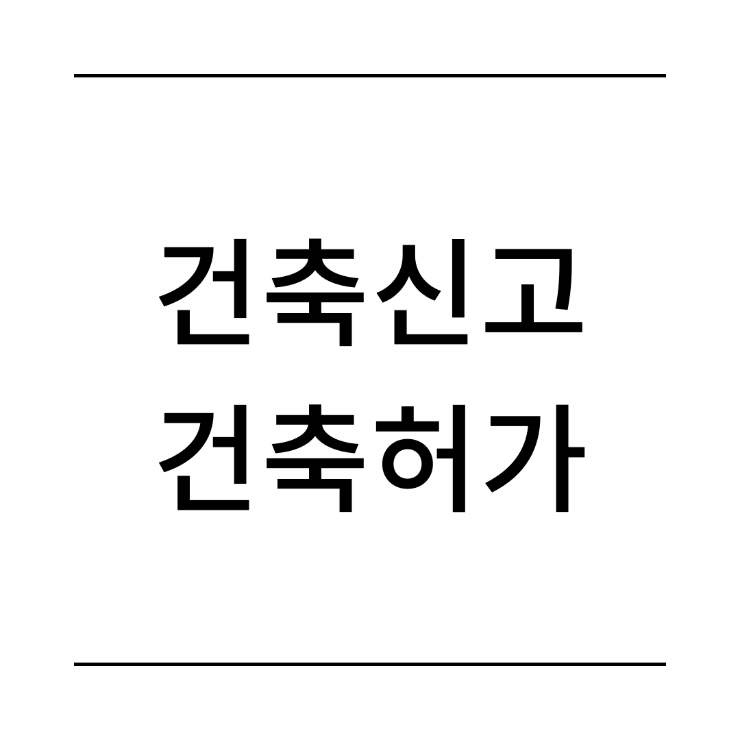 건축신고 건축허가