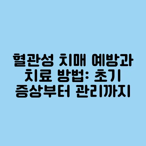 혈관성 치매 예방과 치료 방법: 초기 증상부터 관리까지