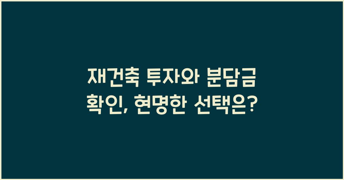 재건축 투자와 분담금 확인