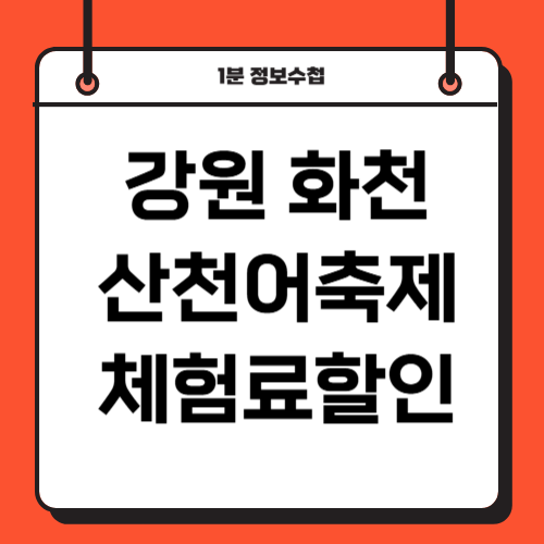 화천 산천어축제 기본정보 숙소 펜션 예약 주차장 총정리