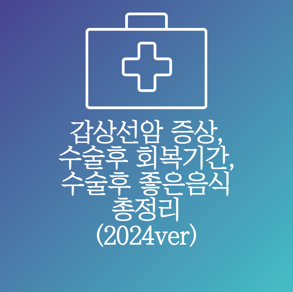 갑상선암 증상, 수술후 회복기간, 수술후 좋은음식 총정리 (2024ver)
메인 키워드