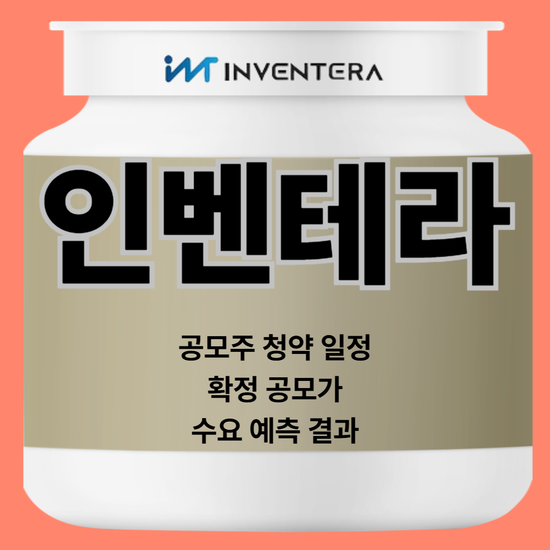 인벤테라