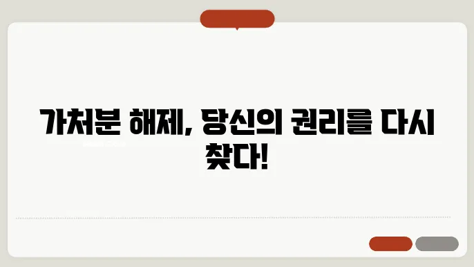 가처분 해제 신청