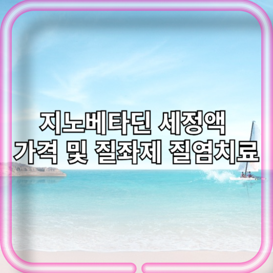 지노베타딘 세정액 가격 및 질좌제 질염치료