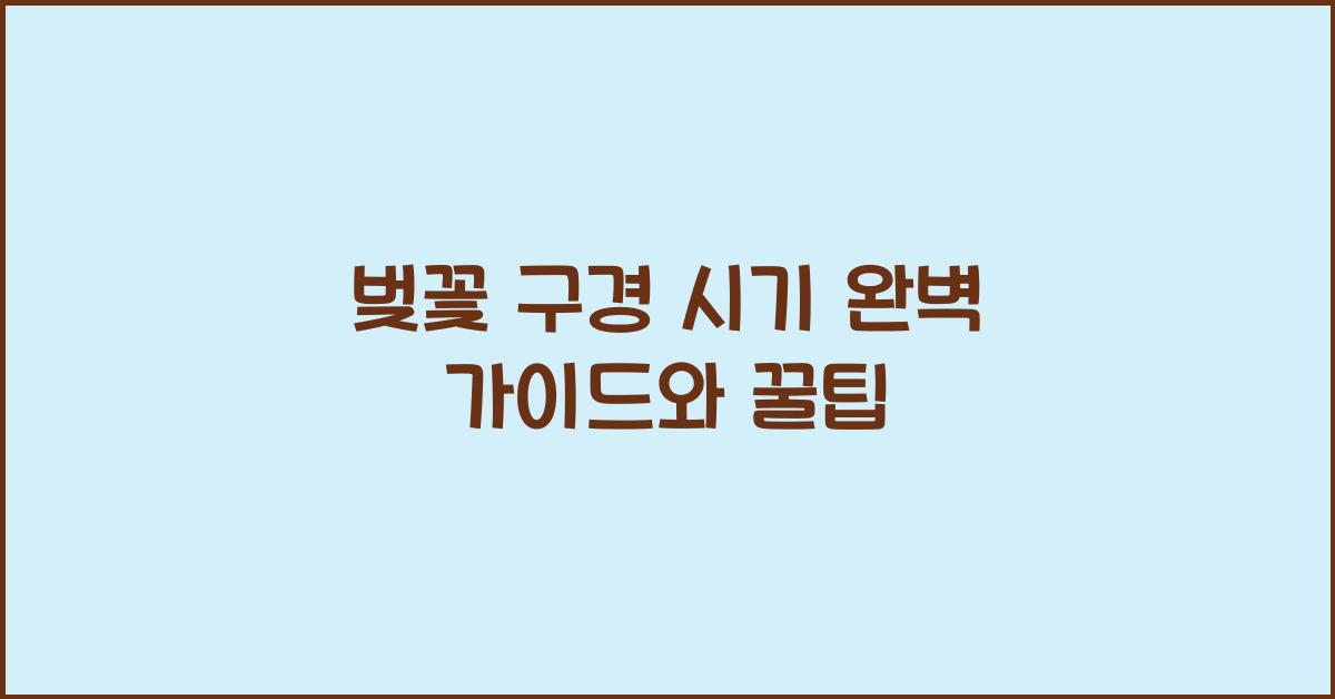벚꽃 구경 시기