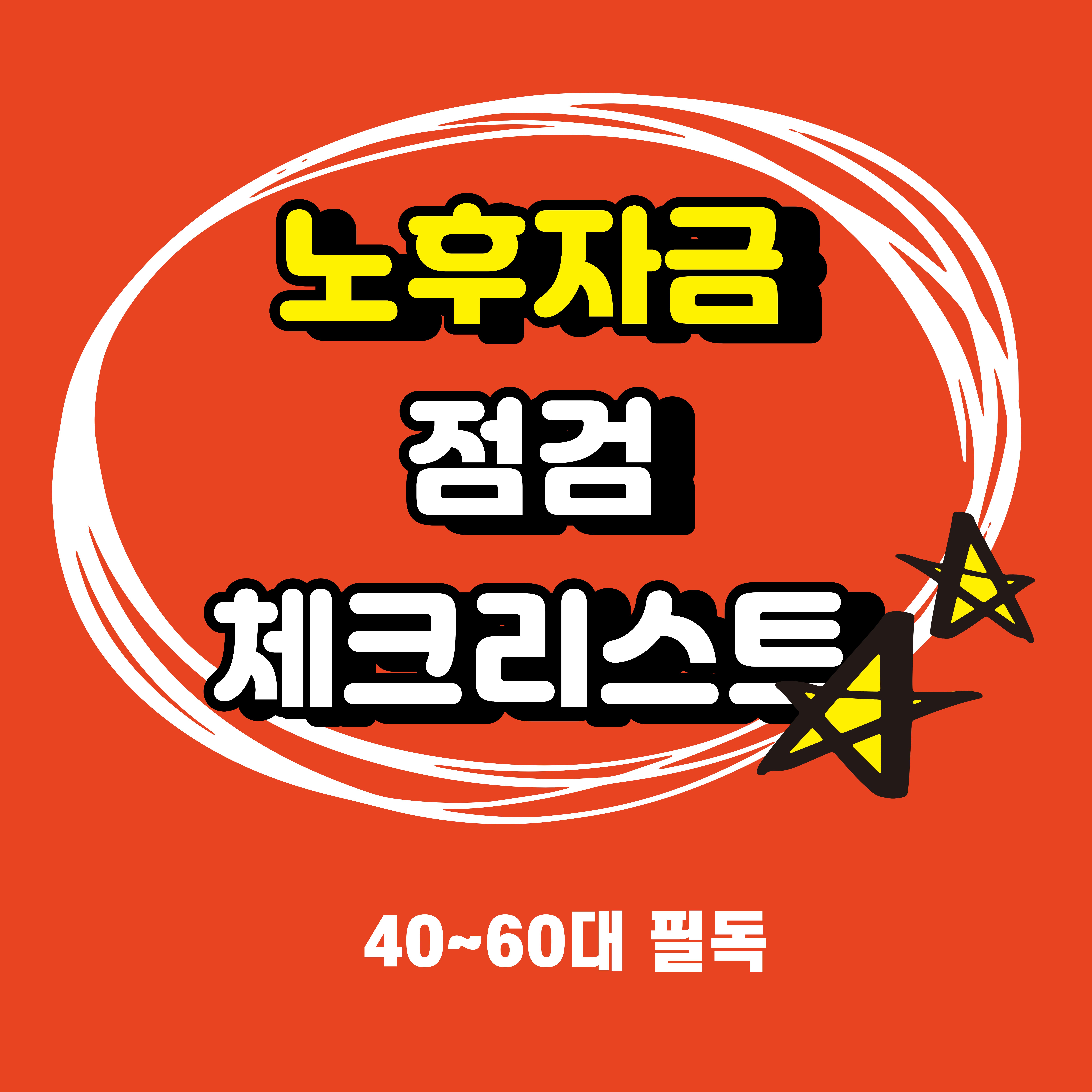 40~60대 노후자금, 지금 점검해야 할 핵심 체크리스트