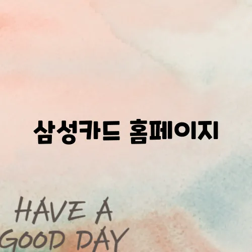 삼성카드 홈페이지